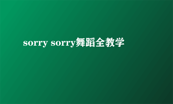 sorry sorry舞蹈全教学