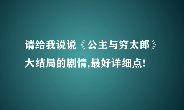 请给我说说《公主与穷太郎》大结局的剧情,最好详细点!