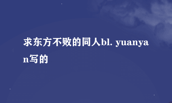 求东方不败的同人bl. yuanyan写的