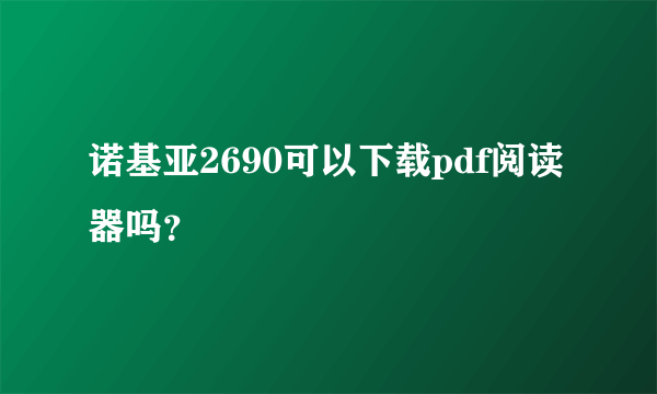 诺基亚2690可以下载pdf阅读器吗？