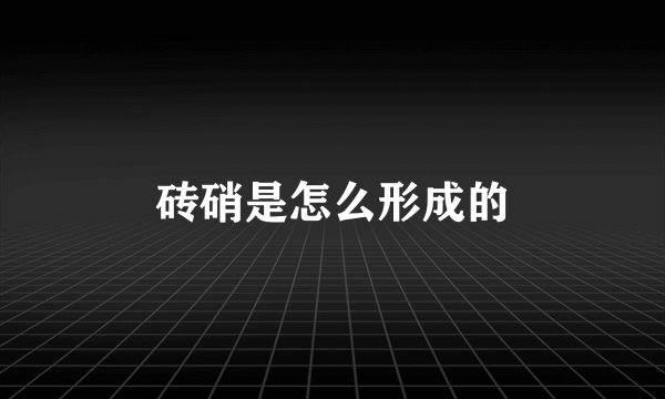 砖硝是怎么形成的