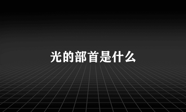 光的部首是什么