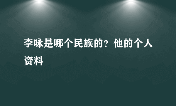 李咏是哪个民族的？他的个人资料