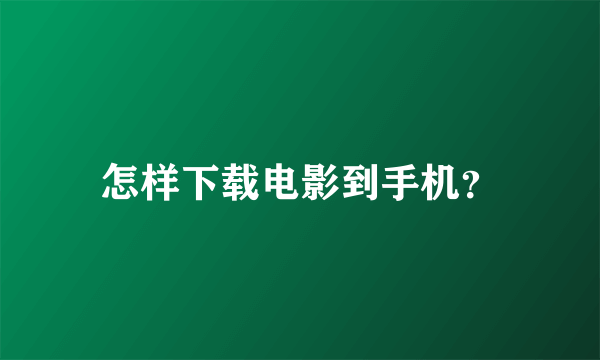 怎样下载电影到手机？