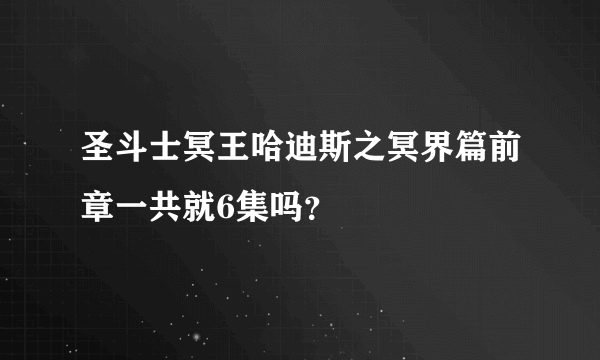 圣斗士冥王哈迪斯之冥界篇前章一共就6集吗？