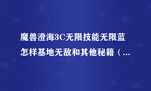 魔兽澄海3C无限技能无限蓝怎样基地无敌和其他秘籍（局域网）。