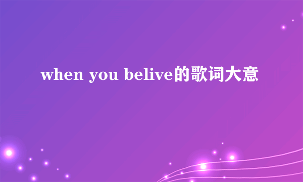 when you belive的歌词大意