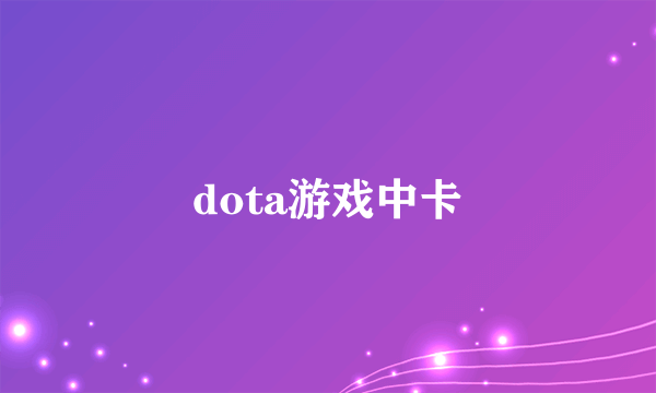 dota游戏中卡