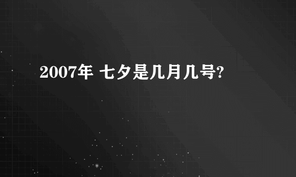 2007年 七夕是几月几号?