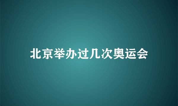 北京举办过几次奥运会