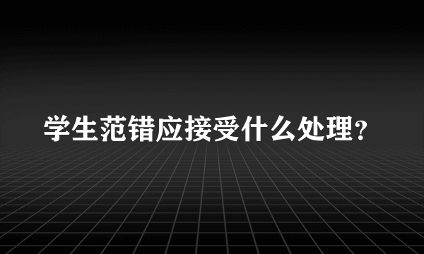 学生范错应接受什么处理？