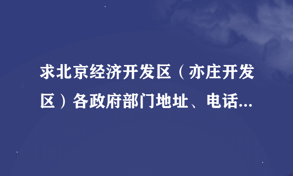 求北京经济开发区（亦庄开发区）各政府部门地址、电话、邮编？