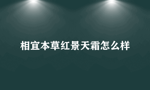 相宜本草红景天霜怎么样