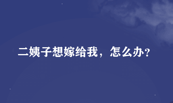 二姨子想嫁给我，怎么办？