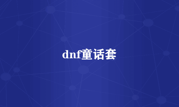 dnf童话套