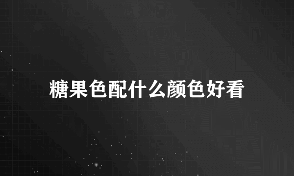 糖果色配什么颜色好看