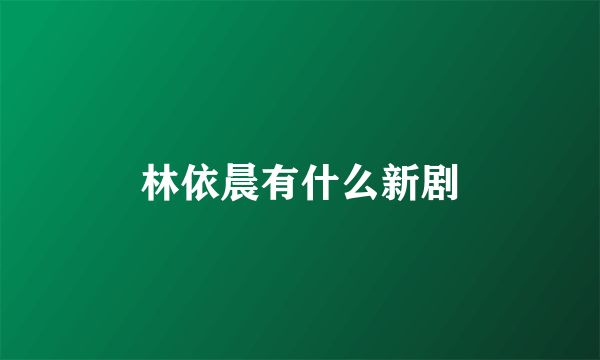 林依晨有什么新剧