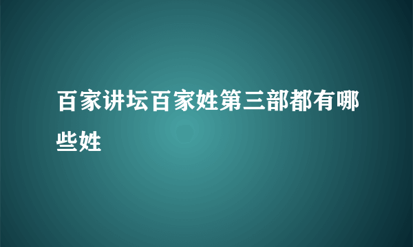 百家讲坛百家姓第三部都有哪些姓