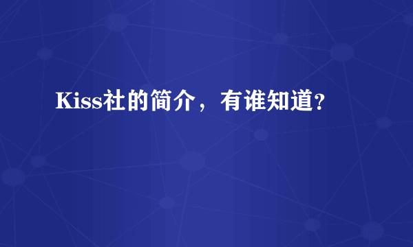 Kiss社的简介，有谁知道？