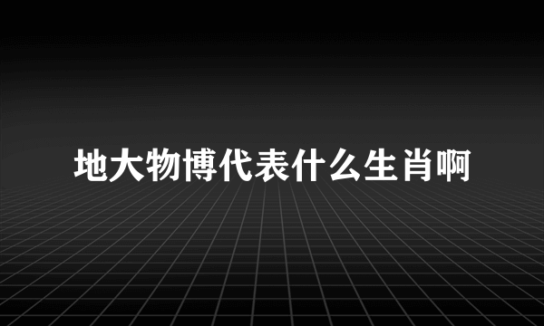 地大物博代表什么生肖啊