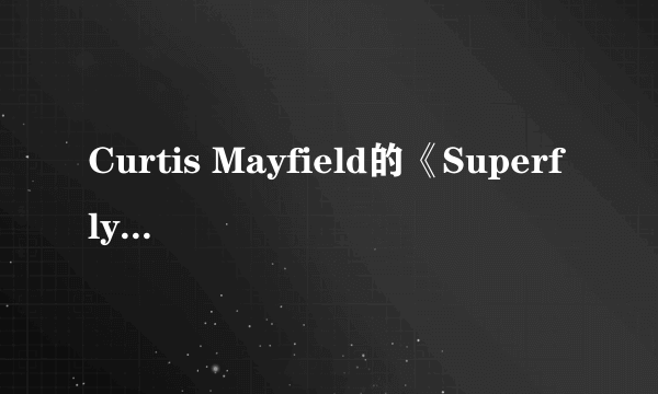 Curtis Mayfield的《Superfly》 歌词