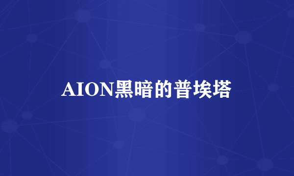 AION黑暗的普埃塔