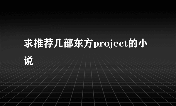 求推荐几部东方project的小说