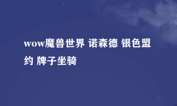 wow魔兽世界 诺森德 银色盟约 牌子坐骑