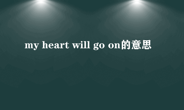 my heart will go on的意思