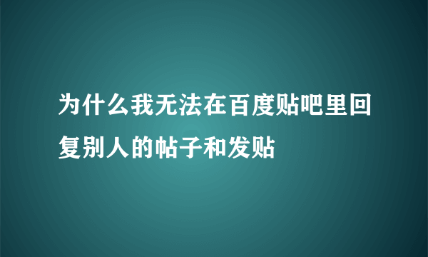 为什么我无法在百度贴吧里回复别人的帖子和发贴