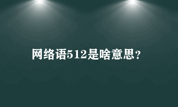 网络语512是啥意思？