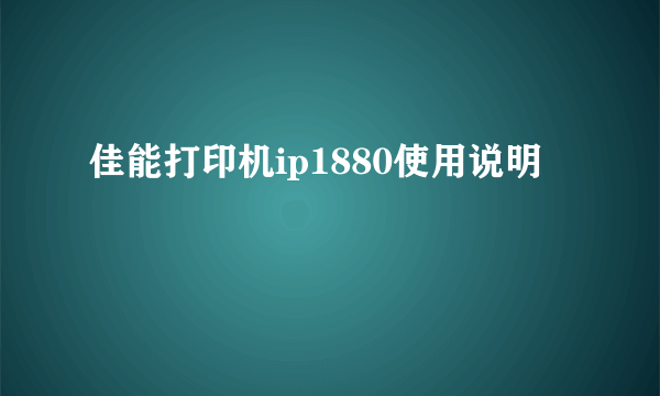 佳能打印机ip1880使用说明