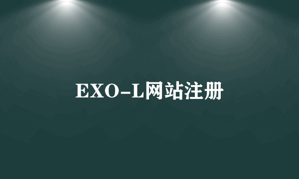 EXO-L网站注册