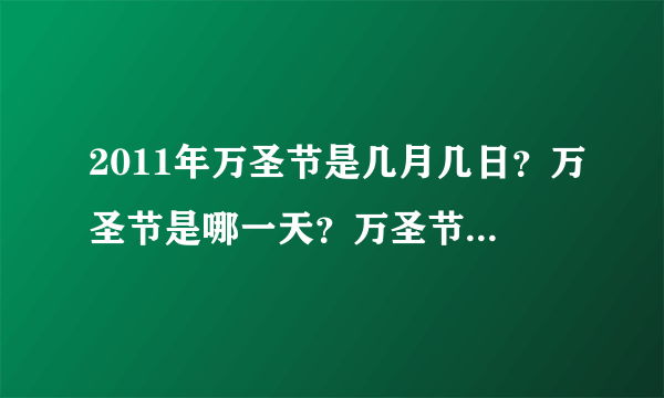 2011年万圣节是几月几日？万圣节是哪一天？万圣节是什么时候？