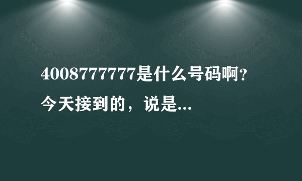 4008777777是什么号码啊？今天接到的，说是中国人寿的，给我赠送了一个什么交通意外险，是真的吗？