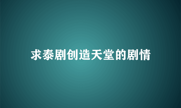 求泰剧创造天堂的剧情