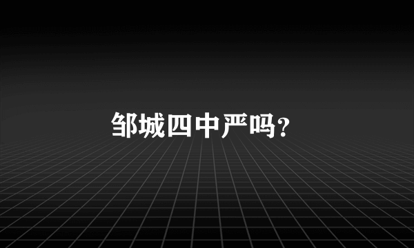 邹城四中严吗？