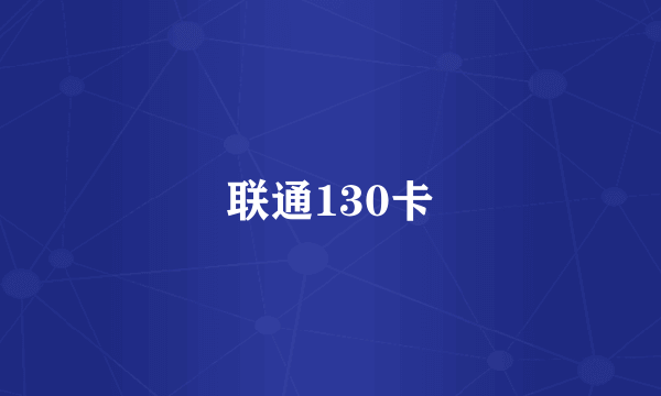 联通130卡