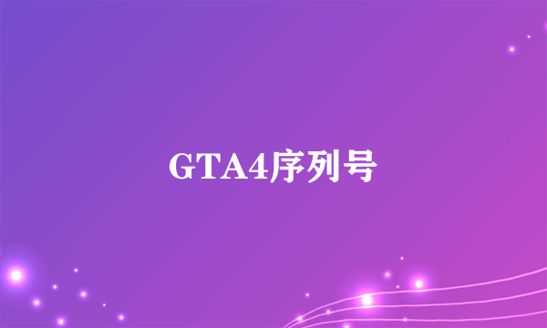 GTA4序列号