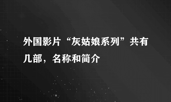 外国影片“灰姑娘系列”共有几部，名称和简介