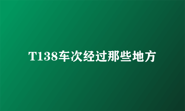 T138车次经过那些地方