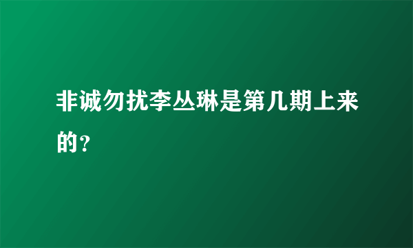 非诚勿扰李丛琳是第几期上来的？