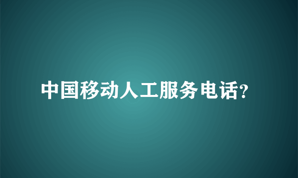 中国移动人工服务电话？