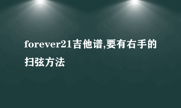 forever21吉他谱,要有右手的扫弦方法