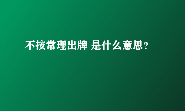 不按常理出牌 是什么意思？