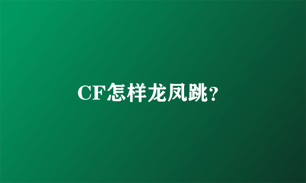 CF怎样龙凤跳？