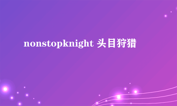 nonstopknight 头目狩猎