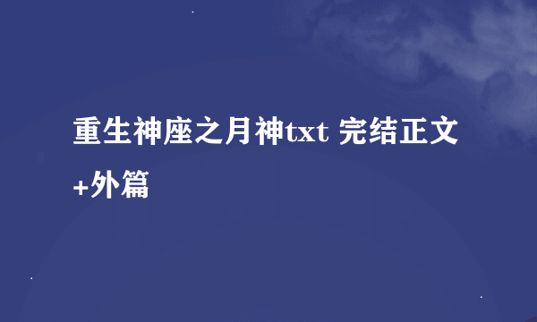 重生神座之月神txt 完结正文+外篇