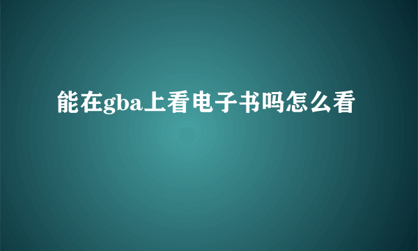 能在gba上看电子书吗怎么看