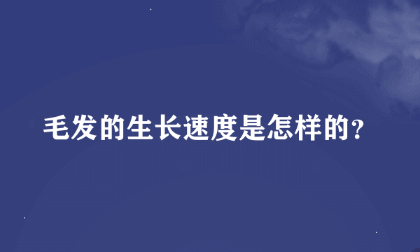 毛发的生长速度是怎样的？